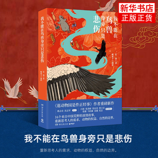 我不能在鸟兽身旁只是悲伤 逛动物园是件正经事作者花蚀新书 16个来自中国荒野的滚烫故事纪实 新华正版书籍