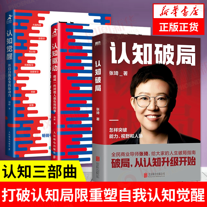 【认知三部曲】认知觉醒+认知驱动+认知破局 大V张琦破局从认知升级开始 周玲开启自我改变原动力 认知创造价值 3册 个人成长书