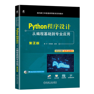 Python程序设计-从编程基础到专业应用(第2版)-面向新工科普通高等教育系列教材章宁,李海峰大学教材机械工业出版社