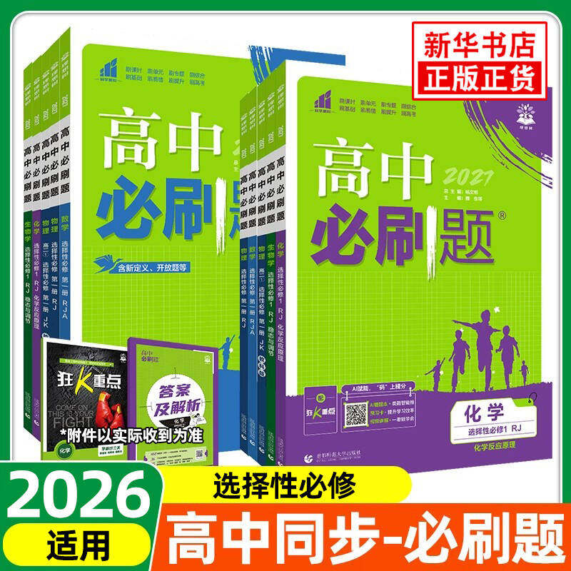 高中必刷题九科任选同步练习图片