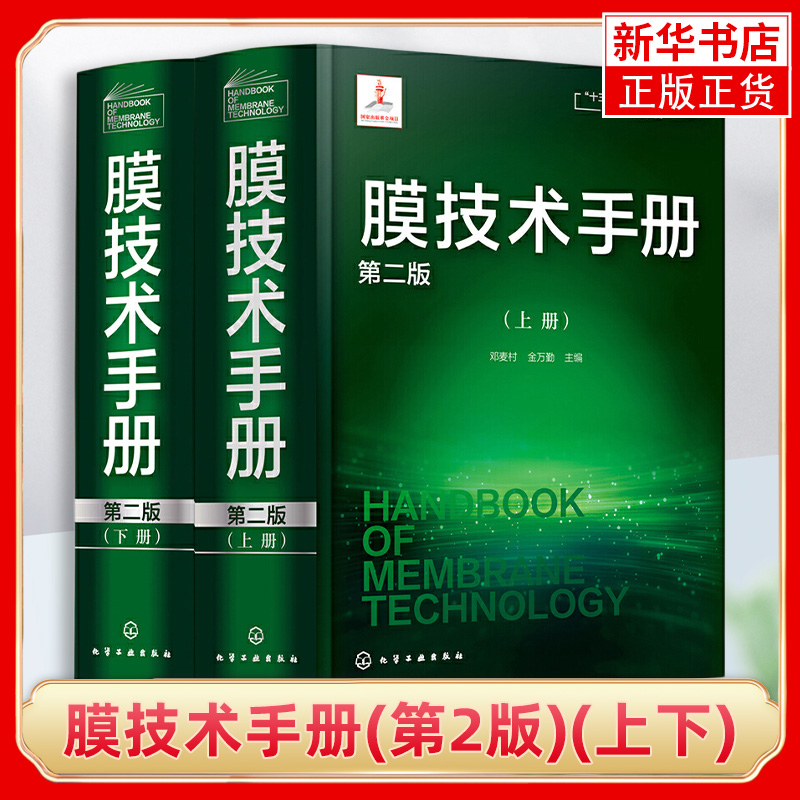 膜技术手册(第2版)(上下)邓麦村 膜分离技术膜超滤膜反渗透分离 膜技术与应用书籍 化工水处理参考书膜科学技术领域工