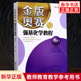 金版奥赛与强基化学教程 综合版 化学奥林匹克竞赛教程参考指导书奥赛备考强化训练学习资料 浙江大学出版社 凤凰新华旗舰店正版