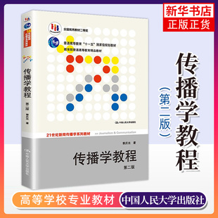 【新华书店旗舰店】传播学教程郭庆光第2二版 21世纪新闻传播学系列教材网络传媒大学考试考研教材课本用书