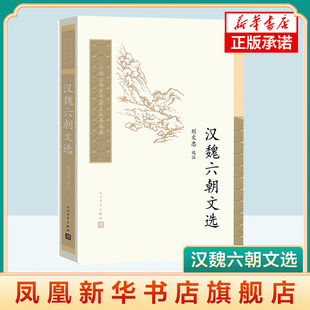 汉魏六朝文选 刘文忠 人民文学出版社 中国古典文学读本丛书 前言对汉魏六朝文的发展变化及其艺术成就简要的梳理 新华正版书籍