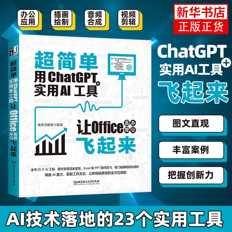 超简单用ChatGPT+实用AI工具让Office 办公飞起来 电脑办公软件应用从入门到精通ai人工智能技术实战办公软件自动化书籍