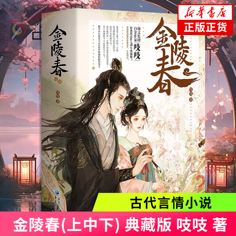 金陵春(上中下) 典藏版 吱吱 著 古代言情小说 重庆出版社 青春文学古风权谋宅斗小说 凤凰新华书店官方旗舰店 正版书籍