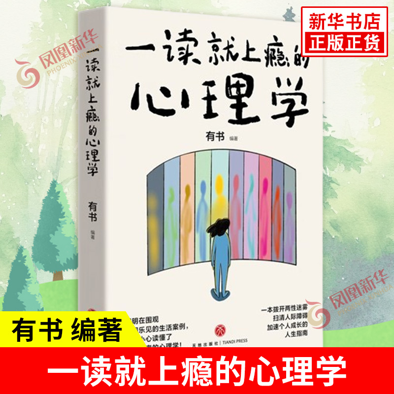 一读就上瘾的心理学 从亲密关系 个人成长 人际关系三个维度 串联起48个与现实紧密相关的心理学概念 凤凰新华书店旗舰店 正版书籍