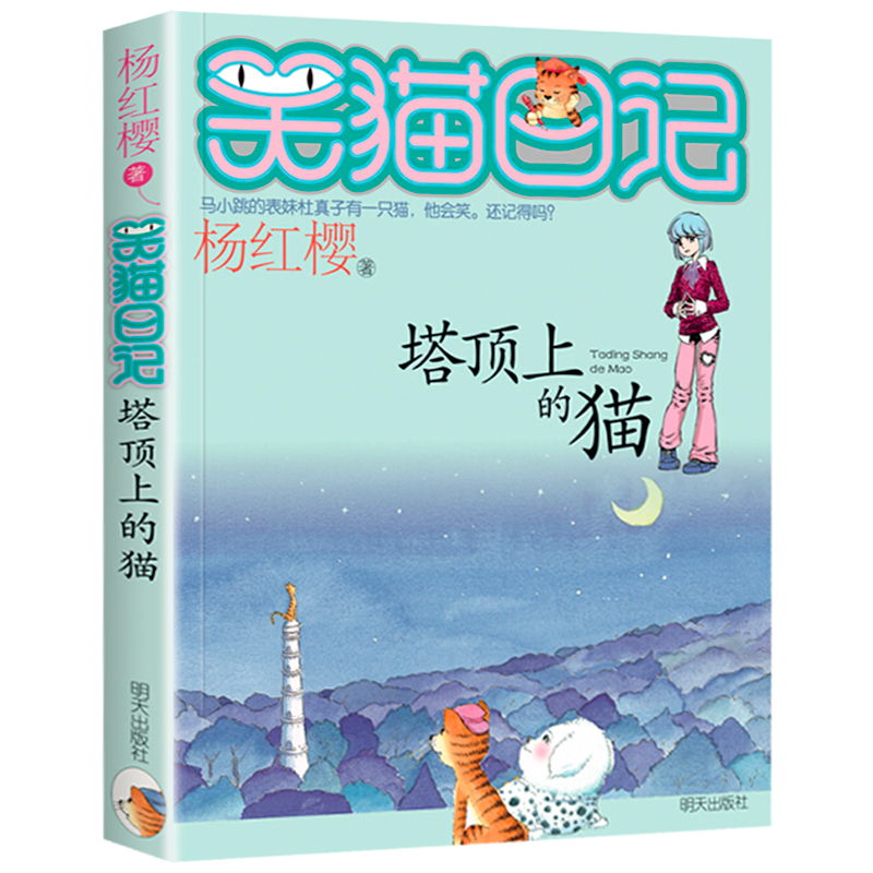 塔顶上的猫笑猫日记第2册