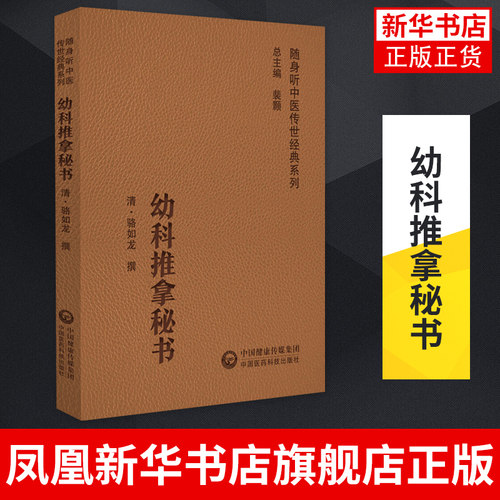 幼科推拿秘书 随身听中医传世系列 清.骆如龙 撰 中医儿科学书籍小儿疾病推拿 中国医药科技出版社 凤凰新华书店旗舰店