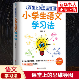 课堂上的思维导图 小学生语文学习法 语文老师手把手教小学生用思维导图法背成语拆解文章分析文章做阅读理解写作 新华书店 正版
