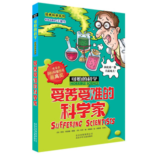 可怕的科学 受苦受难的科学家 8-10-12-14岁课外书读物 中小学生儿童科普图书 儿童故事读物 经典科学系列 儿童科普百科全书