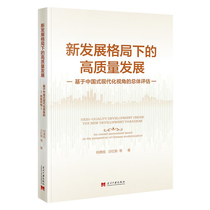 新发展格局下的高质量发展——基于中国式现代化视角的总体评估何德旭 汪红驹经济理论当代中国出版社凤凰新华书店旗舰店
