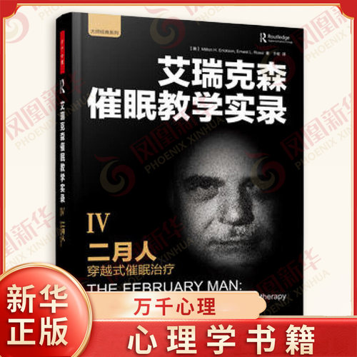 正版 艾瑞克森催眠教学实录 催眠治疗 催眠心理学书籍理论 青少年心理健康 催眠疗法入门 催眠大师 心理学疗法方式技巧 学习研究