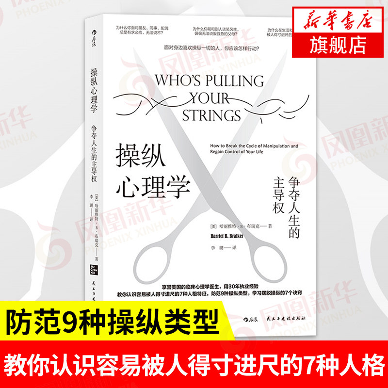 操纵心理学 争夺人生的主权 哈丽雅特B布瑞克著 社会科学心理学书籍  正版书籍 【凤凰新华书店旗舰店】怎么样,好用不?