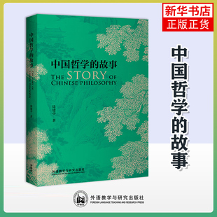 中国哲学的故事 The Story of Chinese Philosophy 用英语讲中国哲学智慧 周易 道法自然 外语教学与研究出版社