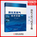 机械工业出版 社 工业技术 液化天然气技术手册 新华正版 顾安忠 能源与动力工程 书籍 第2版