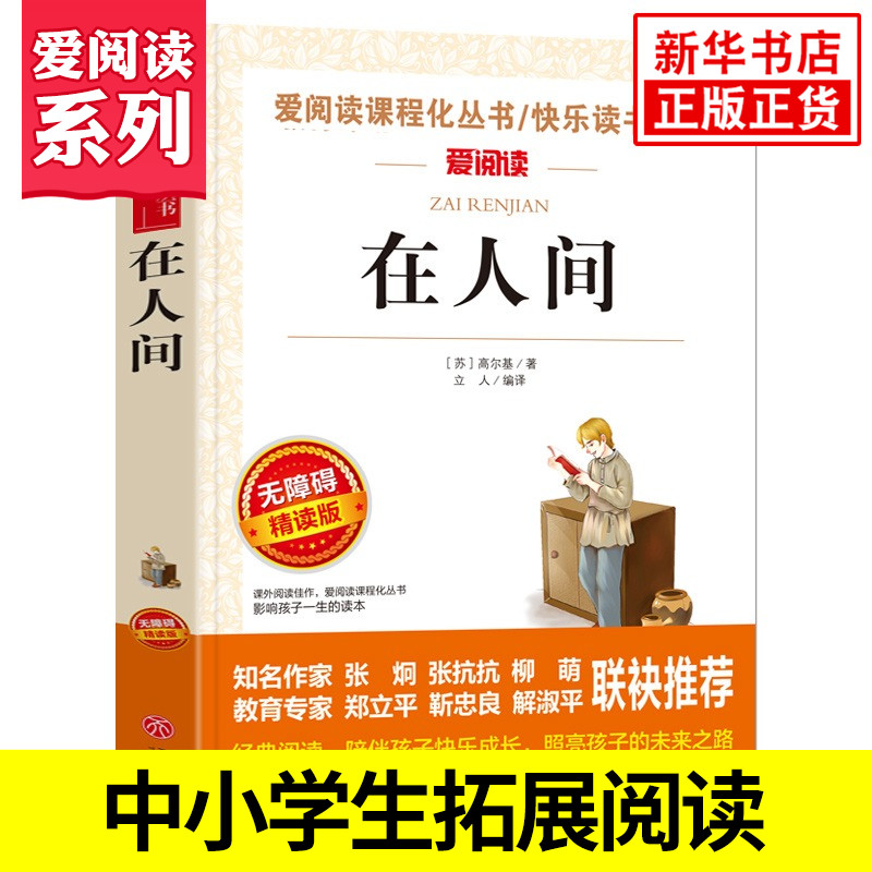 在人间 高尔基 爱阅读课程化丛书快乐读书吧 精读版 中小学生语文课内外拓展阅读课外书 高尔基三部曲 凤凰新华书店旗舰店
