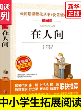 在人间 高尔基 爱阅读课程化丛书快乐读书吧 精读版 中小学生语文课内外拓展阅读课外书 高尔基三部曲 凤凰新华书店旗舰店