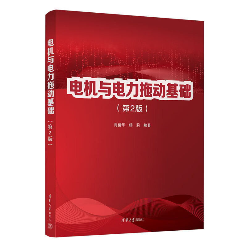 电机与电力拖动基础 第2版 肖倩华 杨莉 清华大学出版社 电机 高等学校教材 电力传动 凤凰新华书店旗舰店正版书籍