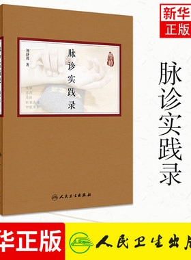 正版 脉诊实践录 中医临床把脉入门医案研究学习品读医论医案提高临证水平脉诊中药疗效中医养生病因病机中医脉诊人民卫生出版社