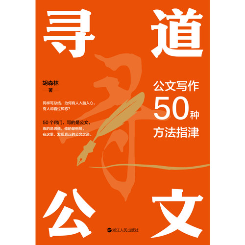 寻道公文——公文写作50种方法指津胡森林语言文字浙江人民出版社凤凰新华书店旗舰店