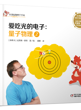 爱吃光的电子-量子物理(2)(加拿大)费里科普百科中国少年儿童出版社凤凰新华书店旗舰店