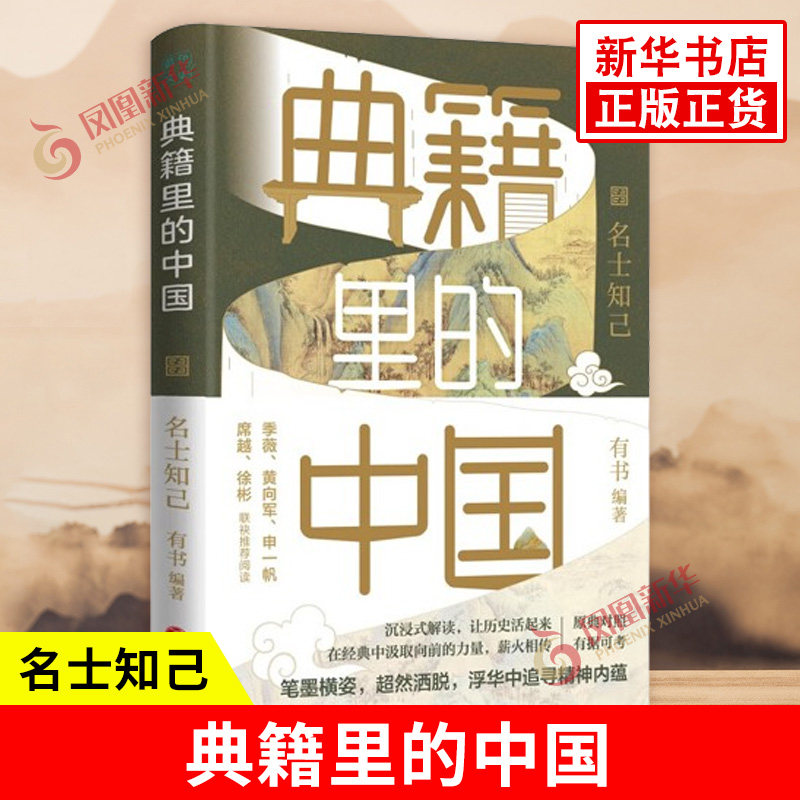 典籍里的中国 名士知己 有书 编著 笔墨横姿 洒脱 浮华中追寻精神内蕴 历史书籍史学理论 天地出版社 凤凰新华书店旗舰店正版书籍