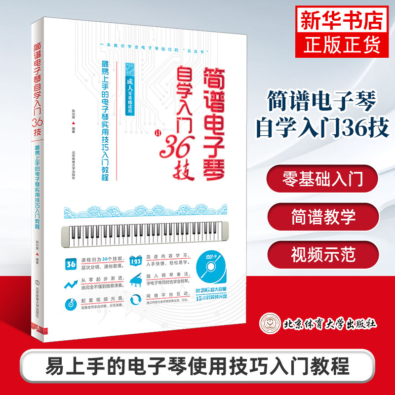 简谱电子琴自学入门36技  简易上手的电子琴实用技巧入门教程 成人基础电子琴初学基础练习曲教材教程曲谱书 凤凰新华正版