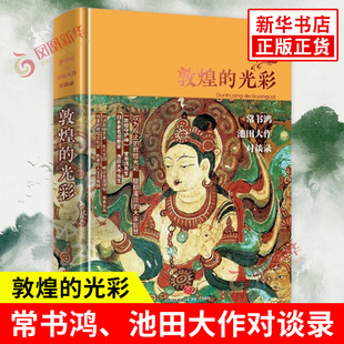 敦煌的光彩 常书鸿池田大作对谈录 我心归处是敦煌文化入门指南敦煌莫高窟画册考古书史话飞天壁画彩塑佛教洞窟艺术敦煌学敦煌书籍