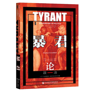 暴君 莎士比亚论政治 斯蒂芬格林布拉特 甲骨文丛书 社会科学文献出版社 正版书籍9787520146692【凤凰新华书店旗舰店】