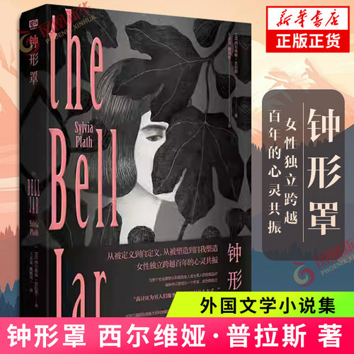 钟形罩（美）西尔维娅·普拉斯 著 外国小说 江苏凤凰文艺出版社 凤凰新华书店旗舰店正版书籍