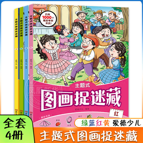 全套4册主题式图画捉迷藏 绿蓝红黄 爱德少儿 3-6岁儿童智力开发益智游戏 专注力训练书益智书思维训练新华正版书籍