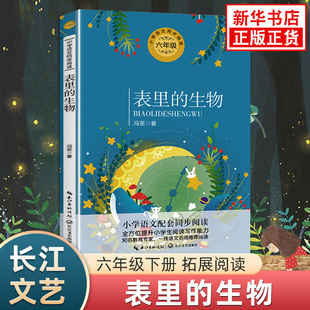 表里的生物 小学语文六年级拓展阅读 长江文艺出版社寒儿童文学暑假阅读能力训练 凤凰新华旗舰店小学生六6年级必正版读物课外书