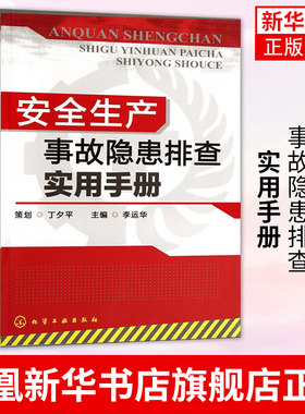 安全生产事故隐患排查实用手册 李运华 安全生产事故隐患排查要点 化工现场安全要点 化工操作安全要点 危险作业安全要点书籍