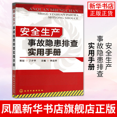 安全生产事故隐患排查实用手册 李运华 安全生产事故隐患排查要点 化工现场安全要点 化工操作安全要点 危险作业安全要点书籍