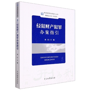 侵犯财产犯罪办案指引 中国检察 刑事犯罪办案指引丛书 侵犯财产犯罪刑事程序司法实务 盗窃罪诈骗罪职务侵占罪
