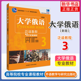 外研社正版 大学俄语泛读教程适用 史铁强 俄语教材 大学俄语 俄语初学者入门零基础自学教材