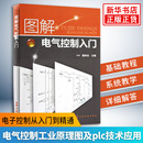图解电气控制入门 电子元 正版 电气控制工业原理图及plc技术应用书 器件检测维修从入门到精通电器电路电工 凤凰新华书店旗舰店
