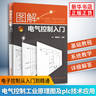 电气控制工业原理图及plc技术应用书 器件检测维修从入门到精通电器电路电工 凤凰新华书店旗舰店 图解电气控制入门 电子元 正版