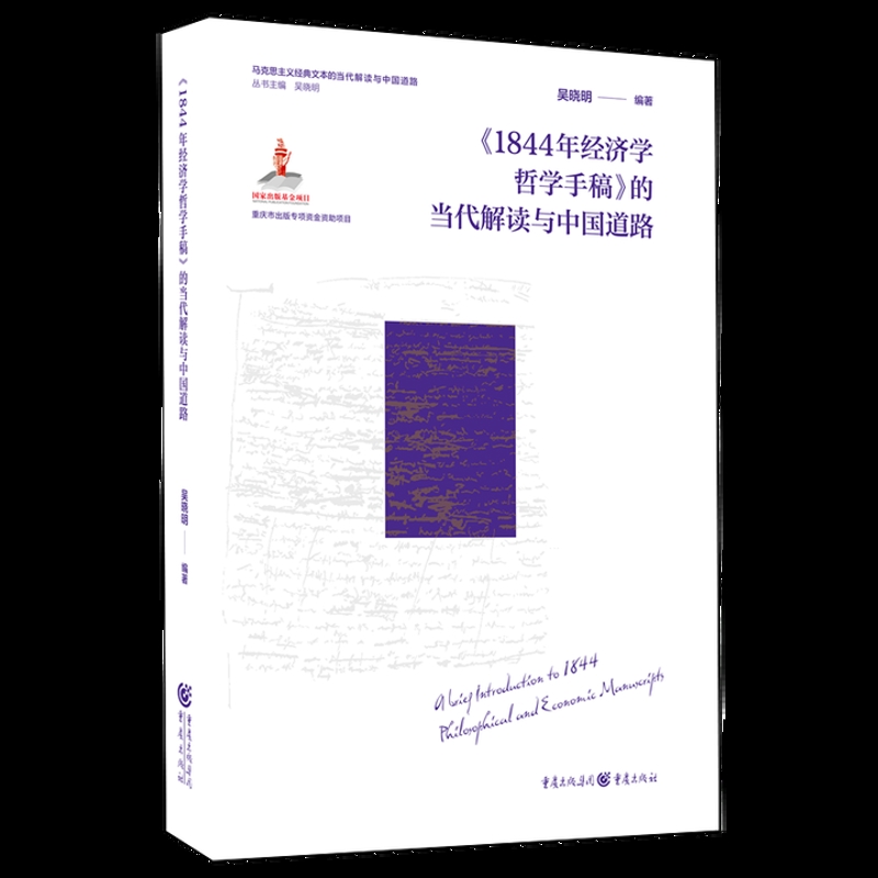1844年经济学哲学手稿的当代解读与中国道路吴晓明马克思主义哲学重庆出版社凤凰新华书店旗舰店