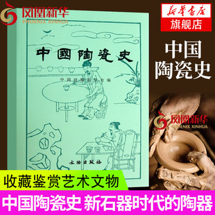 中国陶瓷史 新石器时代的陶器 历史 物考古 中国硅酸盐学会 著 文物考古 研究陶瓷史的意义 文物出版社 凤凰新华书店旗舰店正版书