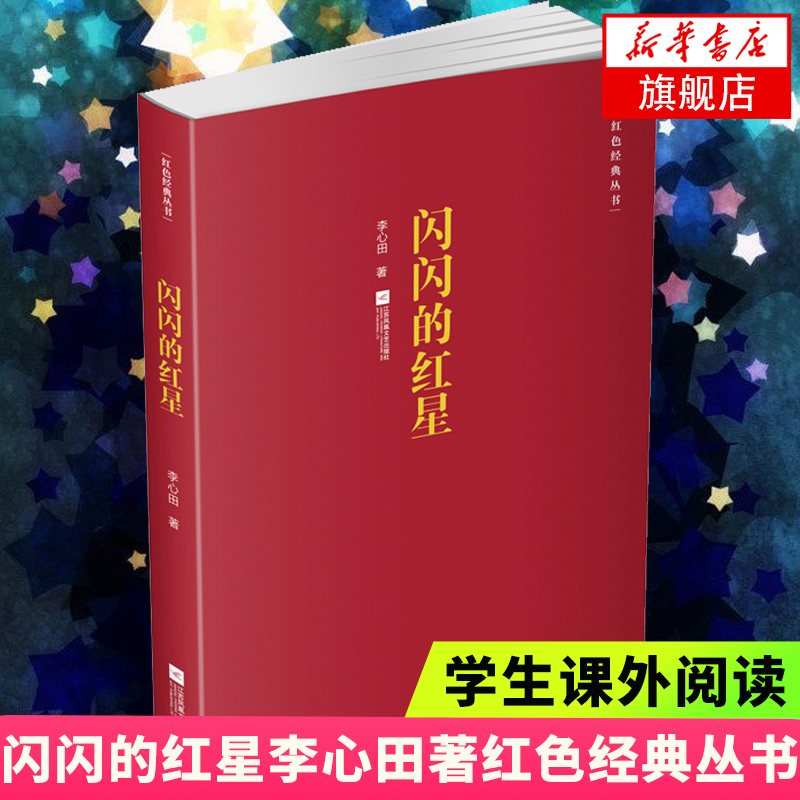 【新华书店旗舰店】正版闪闪的红星李心田著红色经典丛书中国现当代小说集经典精选文学书籍励志经典小学教辅精选文学小说新华正版