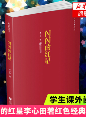 【新华书店旗舰店】正版闪闪的红星李心田著红色经典丛书中国现当代小说集经典精选文学书籍励志经典小学教辅精选文学小说新华正版