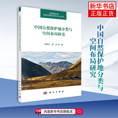 中国自然保护地分类与空间布局研究钟林生，虞虎 等生命科学/生物学中国科技出版传媒股份有限公司凤凰新华书店旗舰店