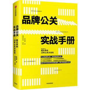 品牌公关实战手册 李国威 著 姐夫李的20年公关方法论 11个公关活动管理技巧 经济理论书籍 正版书籍 【凤凰新华书店旗舰店】