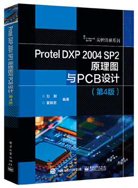 Protel DXP 2004 SP2原理图与PCB设计(第4版)-实例讲解系列 电子工业出版社 工业技术 电子通信 新华正版书籍