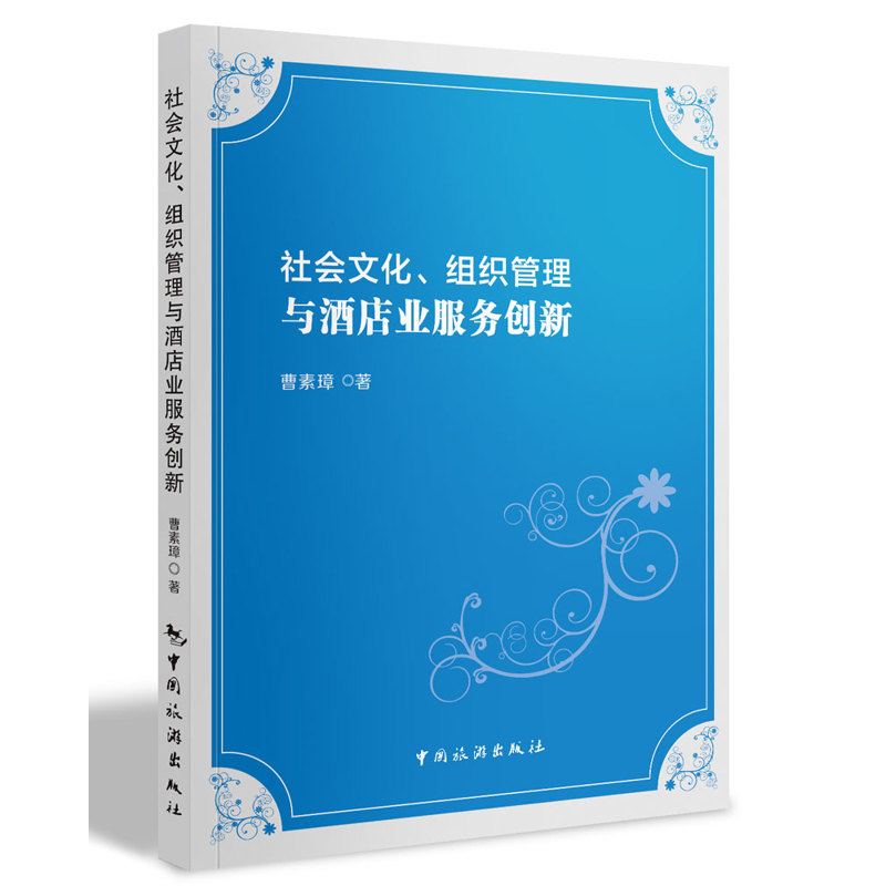 社会文化、组织管理与酒店业服务创新曹素璋各部门经济中国旅游出版社凤凰新华书店旗舰店