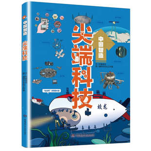 尖端科技 中国智造 从小爱科学系列科普读物 科学性趣味性并存 致敬中国智慧 儿童科普读物 湖南少儿出版社 凤凰新华书店 正版书籍