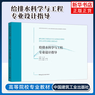 【凤凰新华书店旗舰店】给排水科学与工程专业设计指导 王宗平 环境科学 中国建筑工业出版社