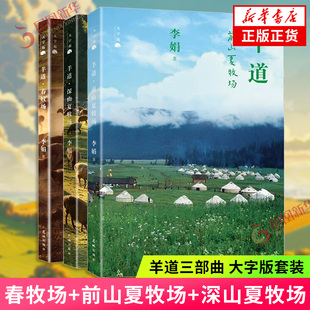 羊道三部曲 深山夏牧场+春牧场+前山夏牧场 套装 大字版 李娟作品 我的阿勒泰遥远的向日葵地冬牧场作者 现当代文学散文随笔 正版